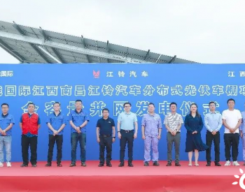 京能国际江西南昌江铃汽车57MW分布式光伏车棚项目全容量并网发电