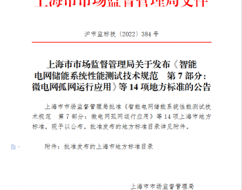 上海市市场监督管理局关于发布《<em>智能电网</em>储能系统性能测试技术规范 第7部分：微电网孤网运行应用》等14项地方标准的公告