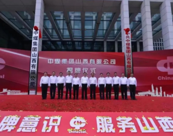 中煤集团山西有限公司<em>揭牌仪式</em>在太原举行