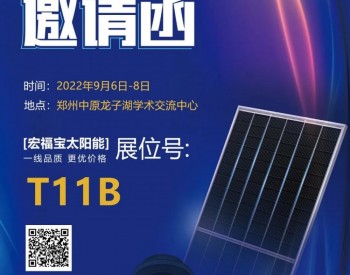 宏福宝携新品”天耀“光伏组件即将亮相2022中国（郑州）国际太阳能光伏展览会
