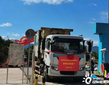 湖南省<em>张家界</em>市垃圾焚烧综合处理项目首批生活垃圾运输车进厂