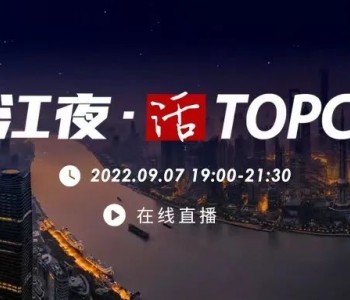 9.7活动预告｜大咖<em>齐聚</em>上海，晶科能源共话TOPCon技术发展趋势