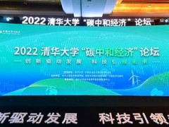 <em>隆基绿能</em>总裁李振国出席2022清华大学“碳中和经济”论坛并发表主题演讲