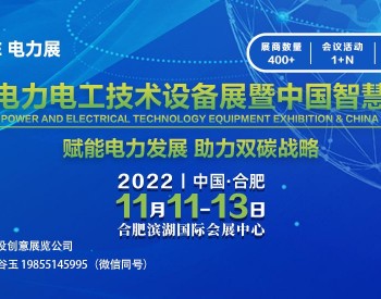 2022中国电力电工技术设备展暨中国智慧电能峰会