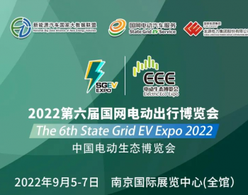 2022中国电动生态博览会暨第六届国网电动出行博览会