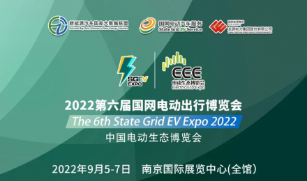 2022中国电动生态博览会暨第六届国网电动出行博览会