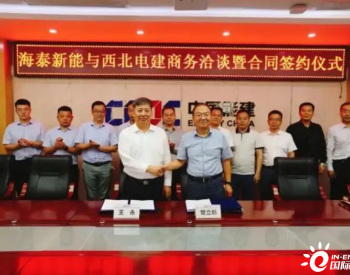 中国能建西北电建与海泰新能就吐鲁番光热+光伏一体化项目合作交流签约
