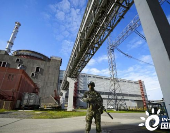 IAEA：建议在扎波罗热核电站周围设立<em>核安全</em>保护区