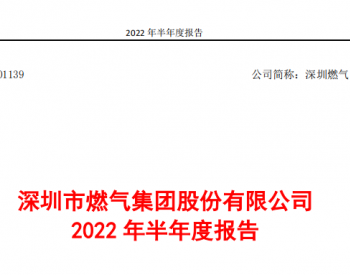 深圳燃气发布2022年<em>半年度报告</em>