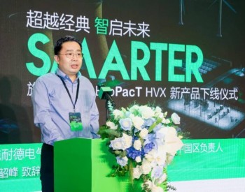 全球首创中国首发，<em>施耐德电气</em>新品EvoPacT HVX在厦门工厂隆重下线