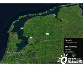 欧洲开始自救了！ <em>浮式LNG</em>终端已于荷兰投入使用