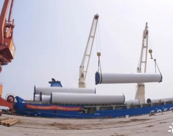 中远海运特运启运澳大利亚<em>大型风电</em>项目首船设备