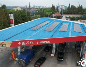 中國石化銷售上海石油首批分布式光伏發電<em>加油站</em>并網投運