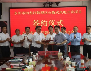 中核汇能与湖南永州市回龙圩管理区签约分散式<em>风电开发</em>项目