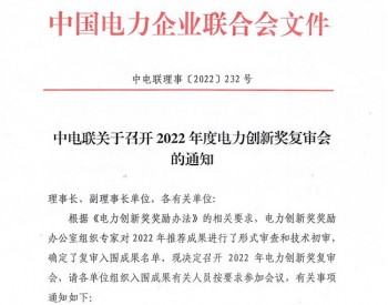 中电联关于召开2022年度电力创新奖复审会的通知