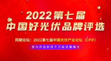 2022第七屆中國好光伏品牌評選
