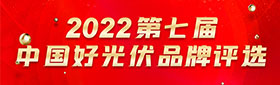 2022第七届中国好光伏品牌评选