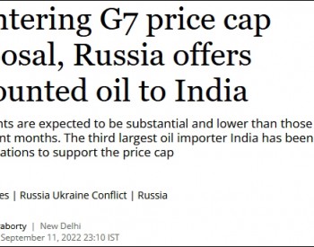 俄罗斯向印度<em>提议</em>以更低价格供应石油？克宫：不属实