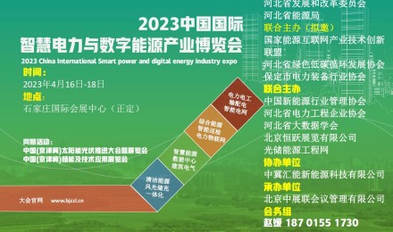 2023中国国际智慧电力与数字能源产业博览会