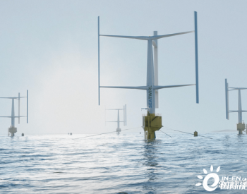 挪威将部署1兆瓦浮动垂直轴风力涡轮机组