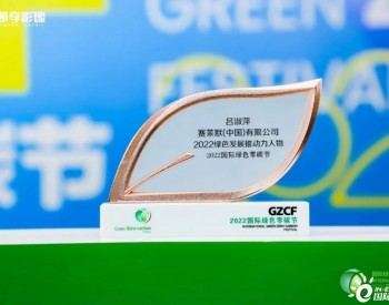 赛莱默荣膺 “2022碳中和典范企业”等两项大奖