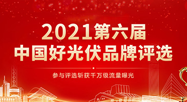 专题 | 2021第六届中国好光伏品牌大奖正式揭晓