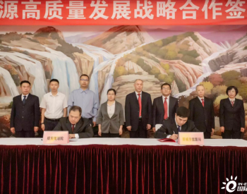 煤炭规划院与山西省晋<em>城市能源</em>局签订高质量发展战略合作协议
