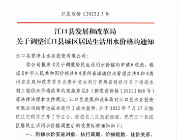 关于贵州省铜仁市江口县城污水处理收费标准调整的
