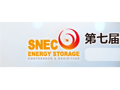 <em>SNEC</em>第七届(2022)囯际储能技术和装备及应用(上海)大会暨展览会