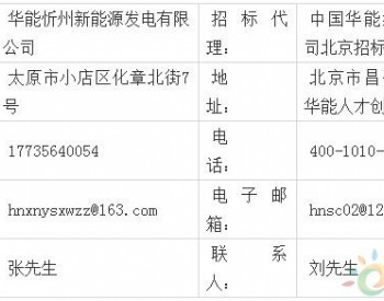 招标 | 华能山西分公司<em>宁武</em>东马坊三期风电项目建设用地报批服务招标