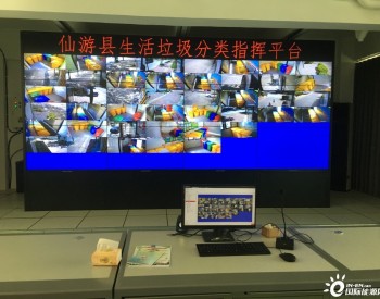 福建省莆田市首个生活垃圾分类指挥平台有效运行