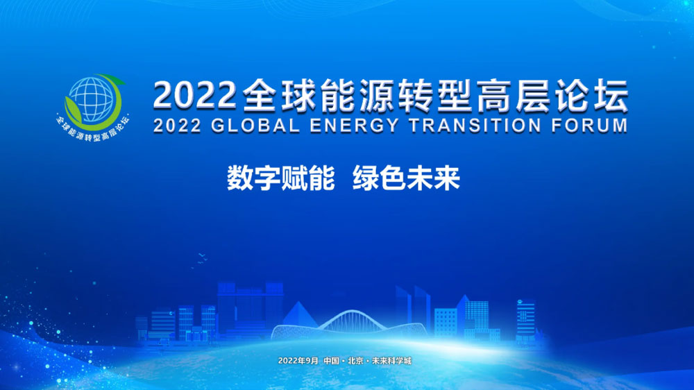 2022全球能源转型高层论坛