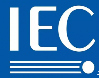 光伏科普｜IEC61215系列标准