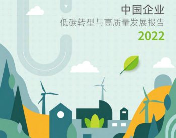 晶澳科技低碳转型案例入选《<em>中国企业</em>低碳转型与高质量发展报告2022》