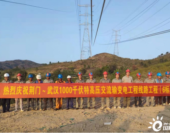 湖北荆门～武汉1000千伏特高压交流输变电工程线路工程（6标）全线贯通
