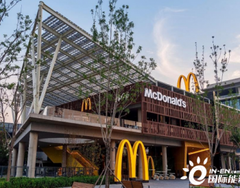 <em>麦当劳</em>中国首家“零碳餐厅”亮相首钢园，点面结合探索餐饮减碳创新之路