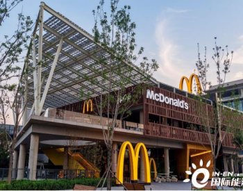<em>麦当劳中国</em>发布首家“零碳餐厅”，餐厅体验“绿起来”