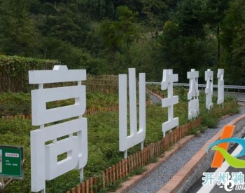 光伏发电，点亮重庆开州乡村振兴之路！