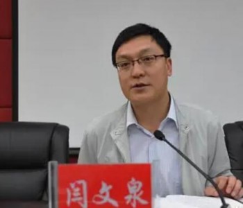 山西<em>省能源局</em>党组成员、副局长闫文泉接受审查调查