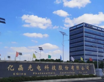 亿晶光电拟在滁州市新建<em>光伏产业</em>基地 项目一期预计投资50亿元