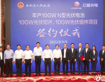 重磅！亿晶光电10GW切片+10GW电池+10GW组件项目签约滁州