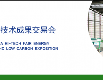 【节能+双碳】第24届中国国际高新技术成果交易会—ES CHINA<em>节能低碳</em>展