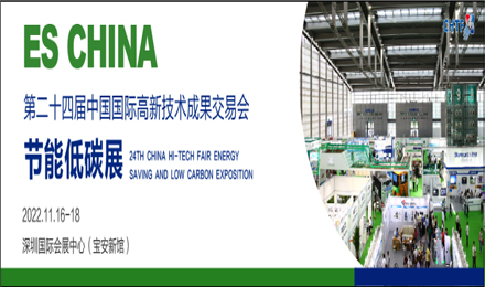 第24届中国国际高新技术成果交易会—ES CHINA中国国际节能低碳产业博览会