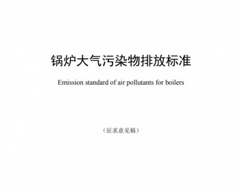 浙江发布《锅炉大气污染物排放标准（征求意见稿）》