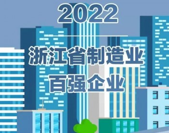 中国巨石入围2022浙江省百强企业多项榜单