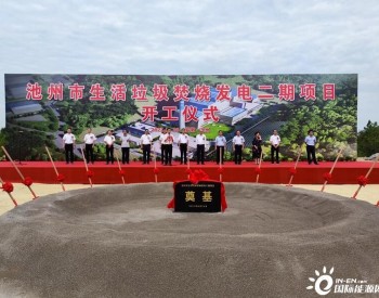 中國能建聯合體總承包的安徽池州市生活垃圾焚燒發電二期項目開工