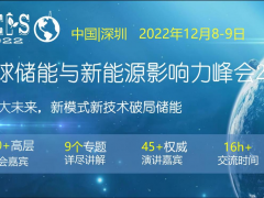 <em>全球储能</em>与新能源影响力峰会2022将于十二月在深圳召开！