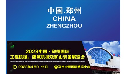 2023中国·郑州国际工程机械、建筑机械及矿山装备展览会