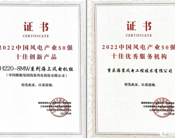 中国海装H220-8MW系列海上风电机组获奖