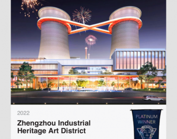 中国第一个由退役<em>火电厂</em>改造的项目获国际设计大奖